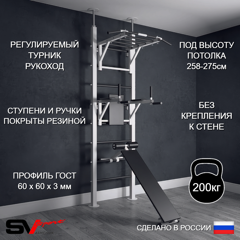 Шведская стенка Sv Sport враспор (Турник рукоход/Брусья/Скамья)