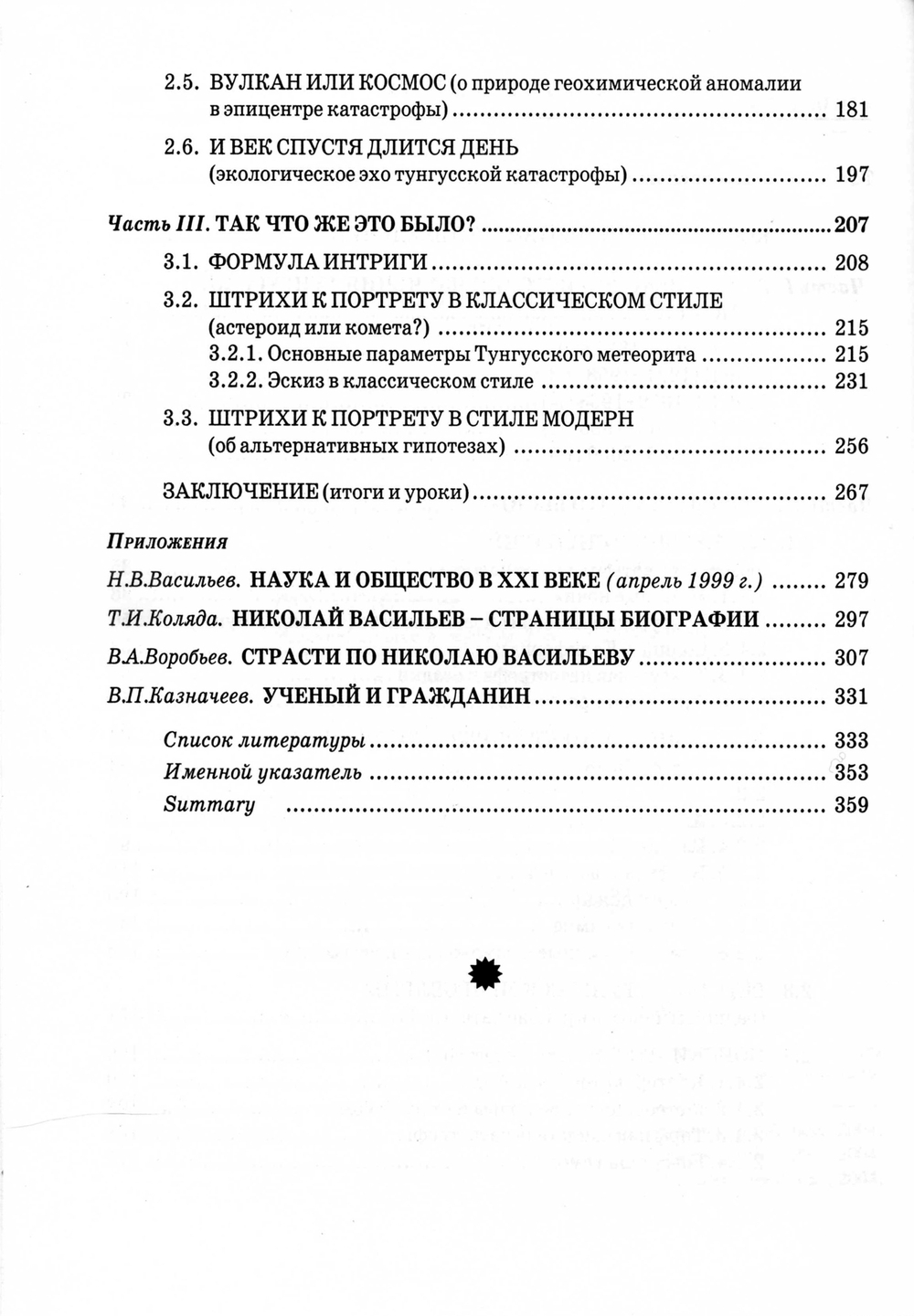 Васильев Н.В. Тунгусский метеорит. Космический феномен лета 1908 г.