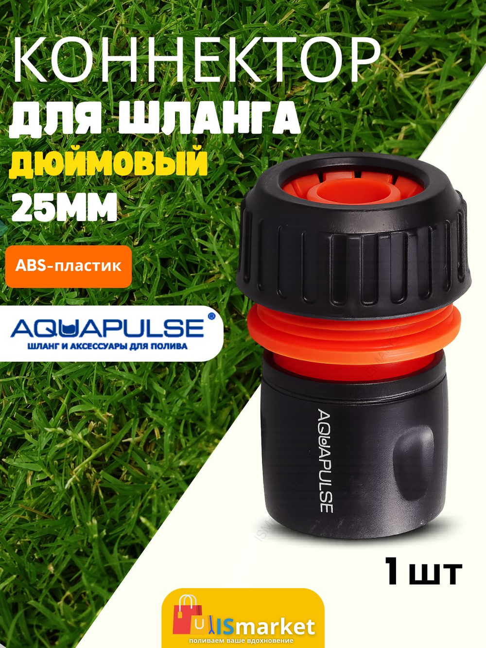 Быстросъемный коннектор дюймовый 1" на 25 шланг - AP1204 Aquapulse - 1шт