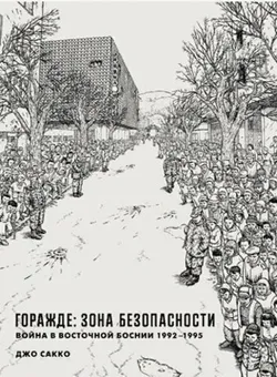 Горажде: зона безопасности (Б/У)