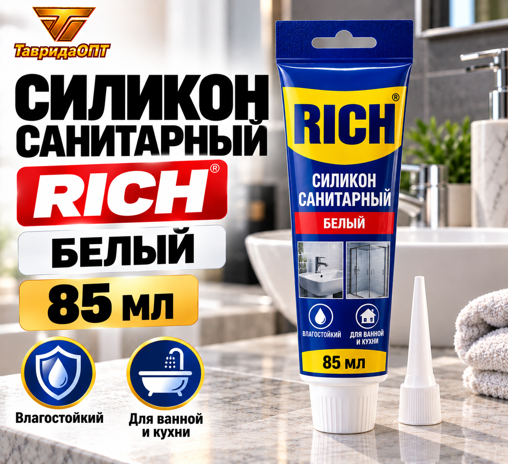 Силикон санитарный РИЧ 85мл БЕЛЫЙ