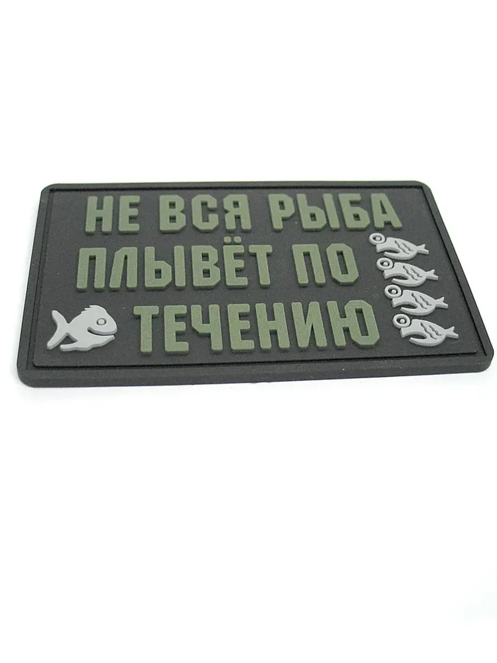 Шеврон на липучке патч Не вся рыба плывет по ..олива