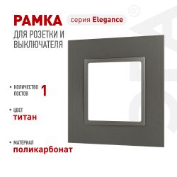 Рамка для розеток и выключателей ЭРА Elegance 14-5011-16 Classic, на 1 пост, титан | Эра Elegance