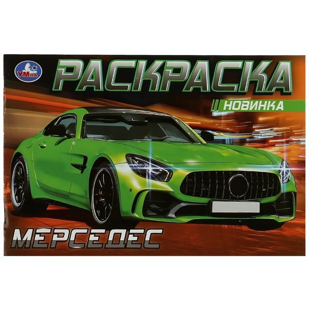 Раскраска "Мерседес" 978-5-506-08130-2 (100) (Умка)