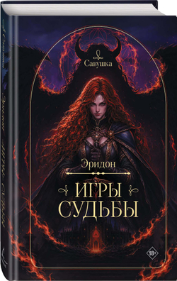 Эридон. Игры судьбы. Предзаказ. Выход в августе 2026 года. Открытка в подарок.