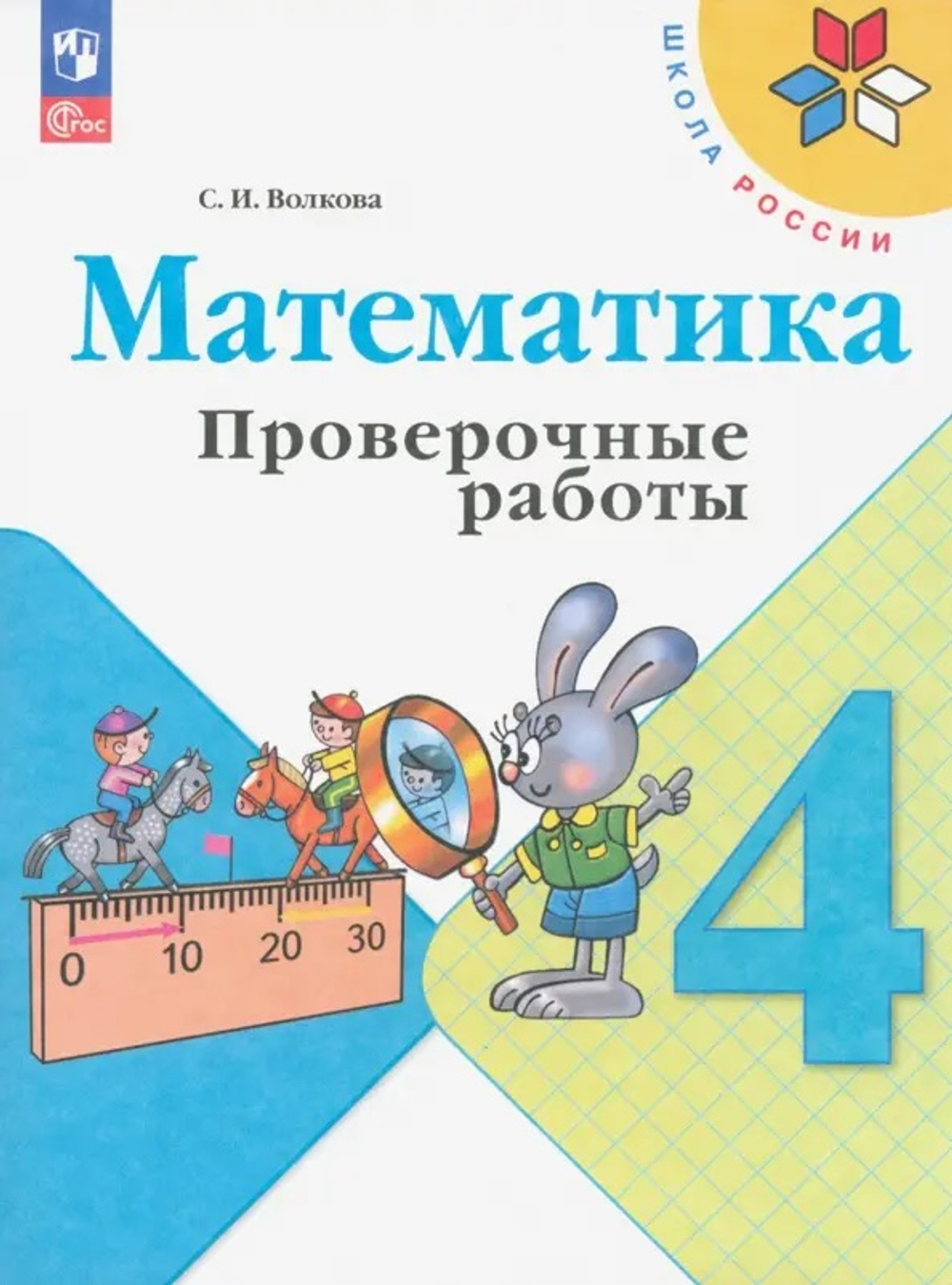 Волкова. Математика. Проверочные работы. 4 класс / к ФП 22/27