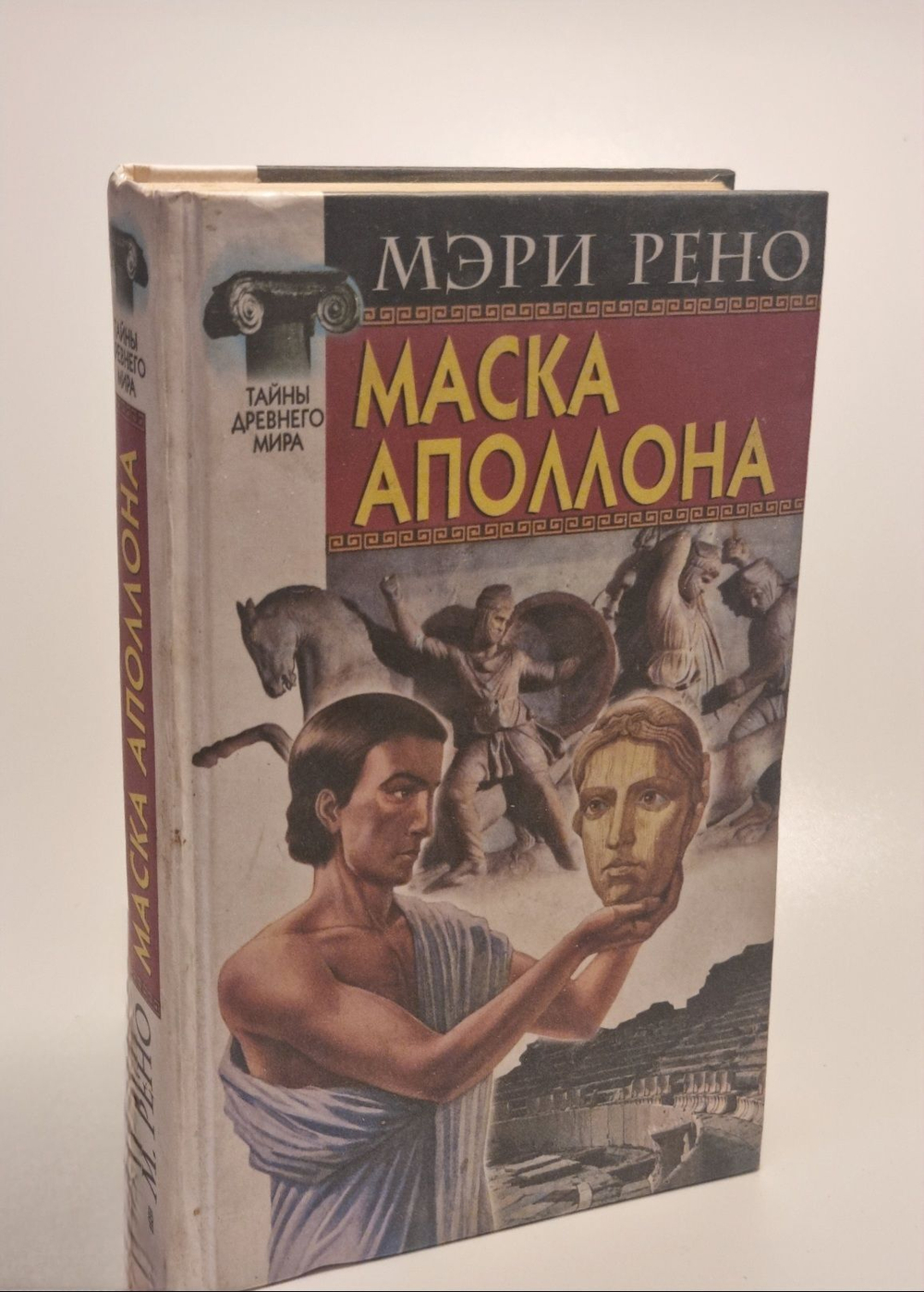 Маска Аполлона. Мэри Рено