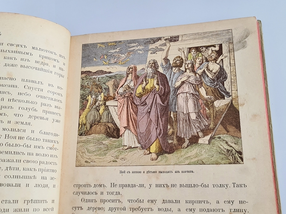"Моя первая Священная История в рассказах для детей". Свящ. П.Н. Воздвиженский. 1899г. - антикварное издание