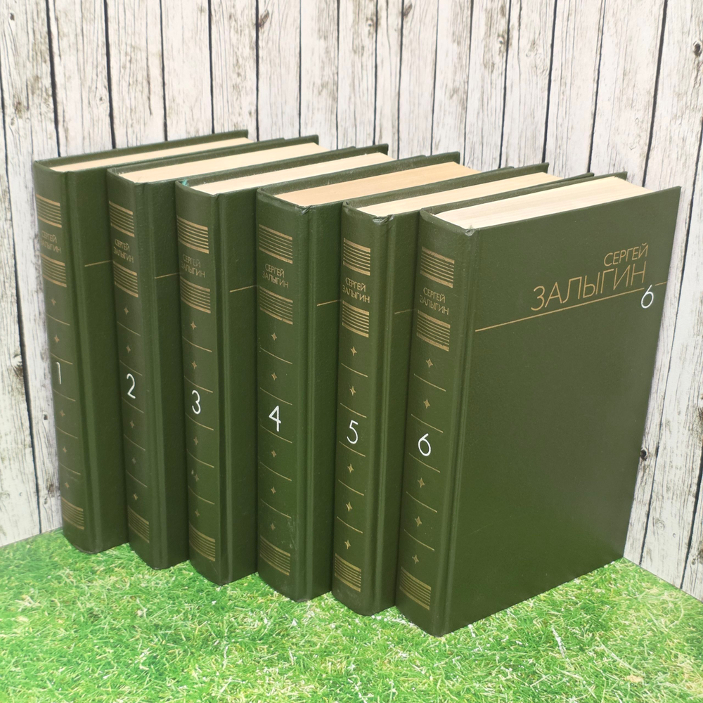 Книга "Сергей Залыгин/Собрание сочинений/В 6 т./Комплект из 6 книг"