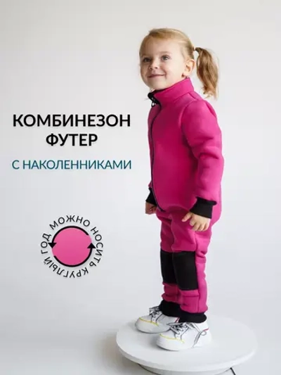 Комбинезон детский трикотажный, футер с начесом