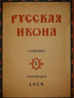 "Русская икона. В трёх сборниках". Редактор-издатель Сергей Маковский. 1914г.