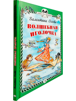 Волшебная иголочка (тверд переплет)