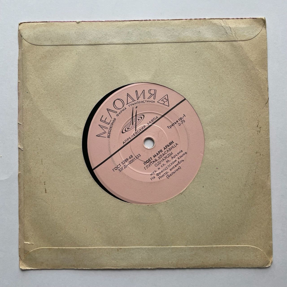 Винтажная виниловая пластинка LP Поет Марк Арьян 7 дюймов (СССР 1969)
