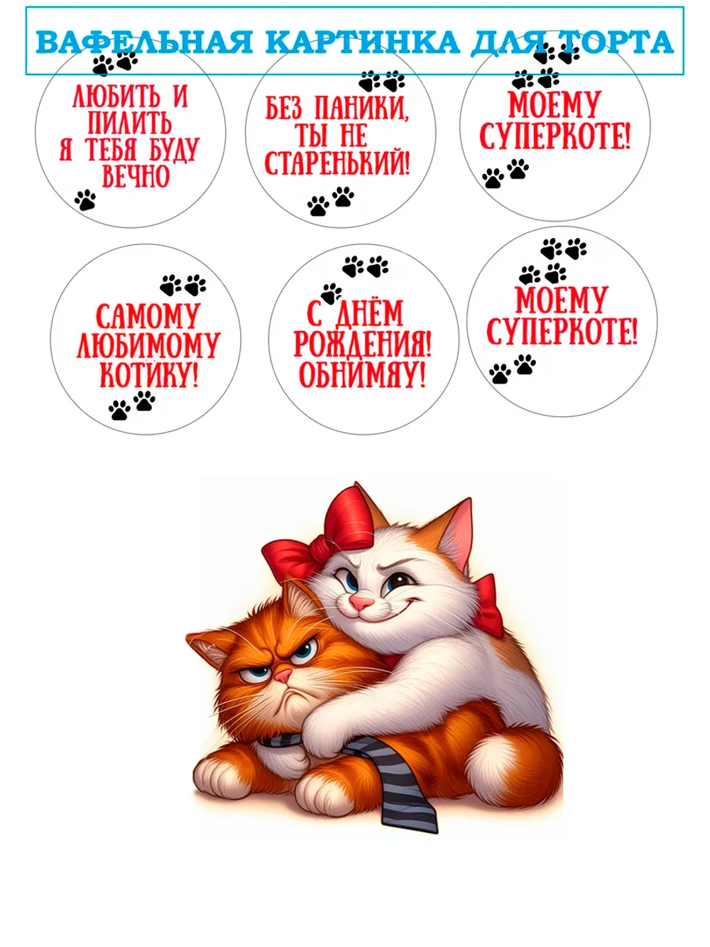 Формат А4 Вафельная картинка Моему суперкоте