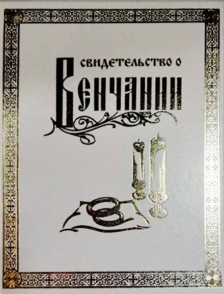 Свидетельство о венчании б/ф (Ковров)