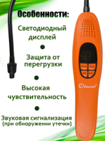 Электронный течеискатель BC FR2