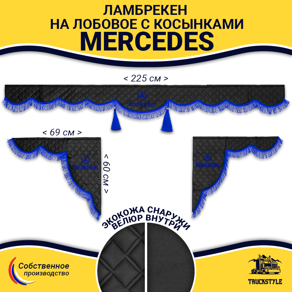 Ламбрекен с косынками стеганые Mercedes (экокожа, черный, синяя лапша)