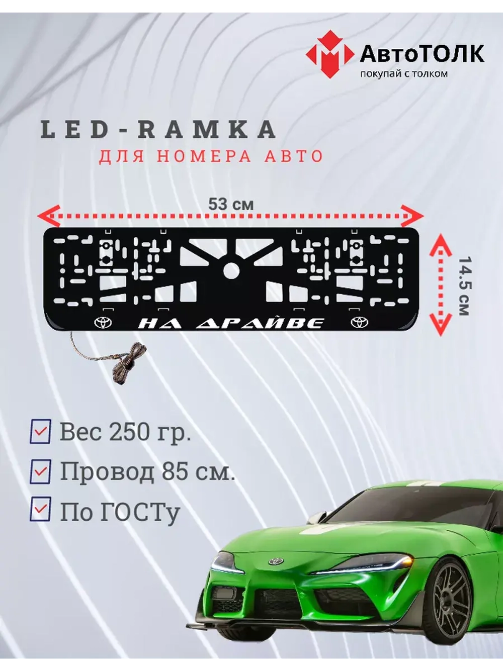 Рамка для номера с LED подсветкой надписи. На драйве Toyota.