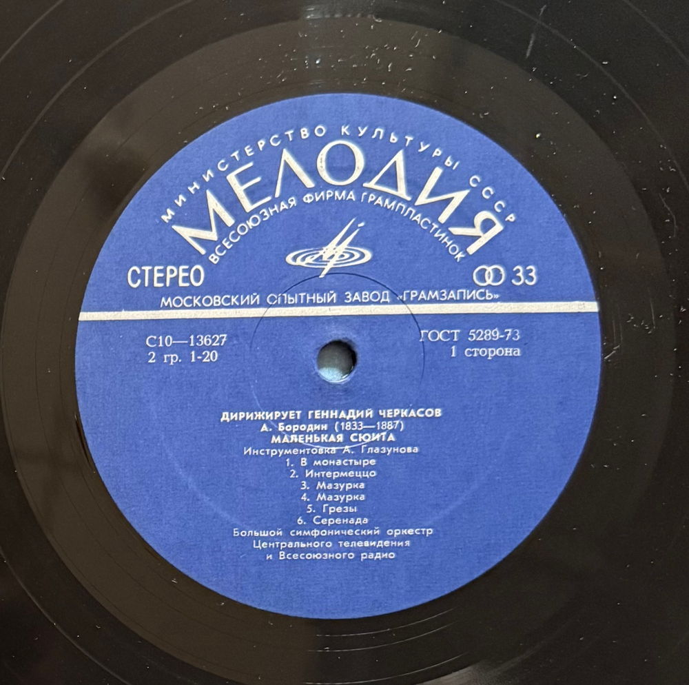 Виниловая пластинка А. Бородин – Ночь на лысой горе LP Мелодия