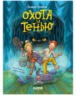 Сердце монстра. Охота за Тенью
