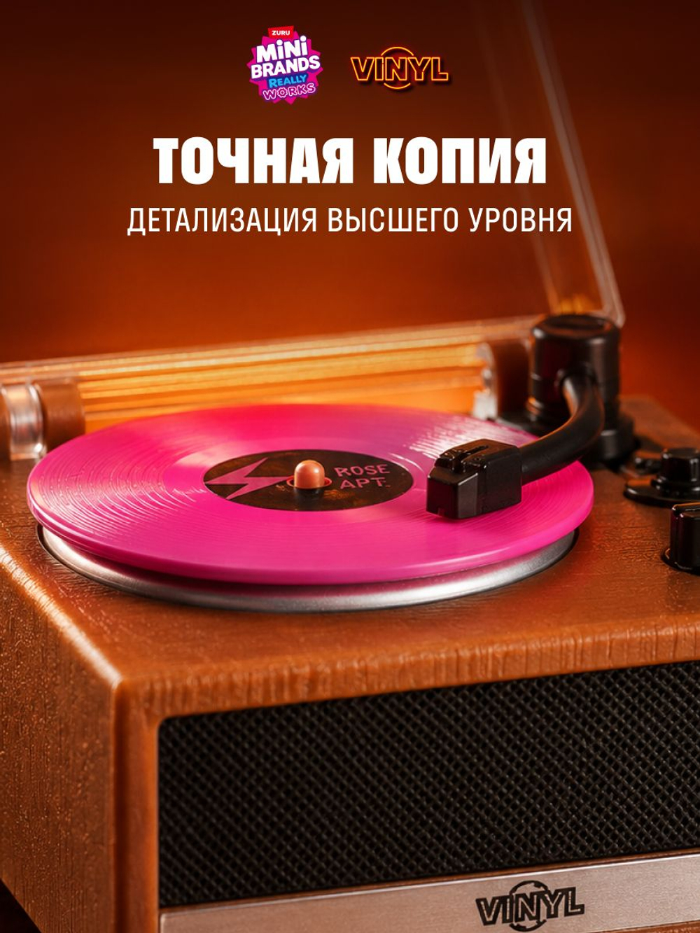 Фигурка Mini Brands Really Vinyl Реальный Виниловый Проигрыватель