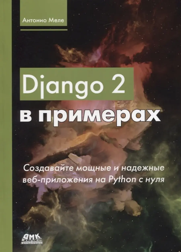 Книга: Меле А. "Django 2 в примерах"