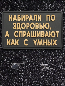 Шеврон на липучке Набирали по здоровью