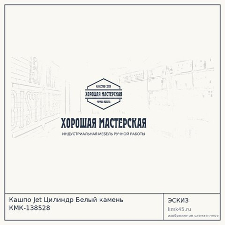 Кашпо Jet Цилиндр Белый камень КМК-138528