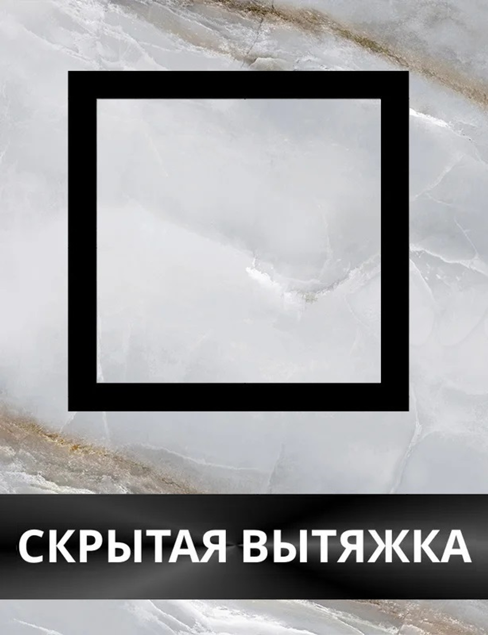 Решетка скрытого монтажа SECRET ПОД ПЛИТКУ 207х207 с вентилятором на шарикоподшипнике 100СК, обратный клапан, черная, 100мм