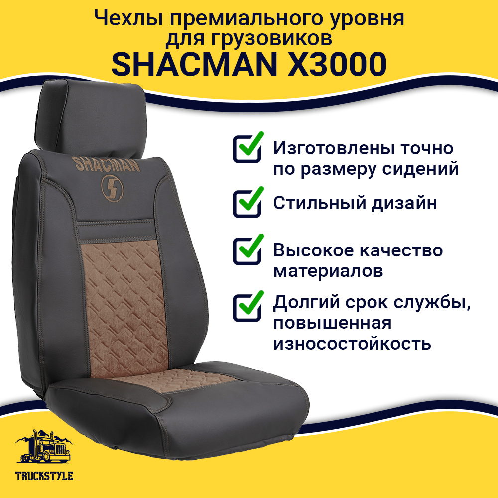 Чехлы Shacman X3000 (экокожа, черный, коричневая вставка)