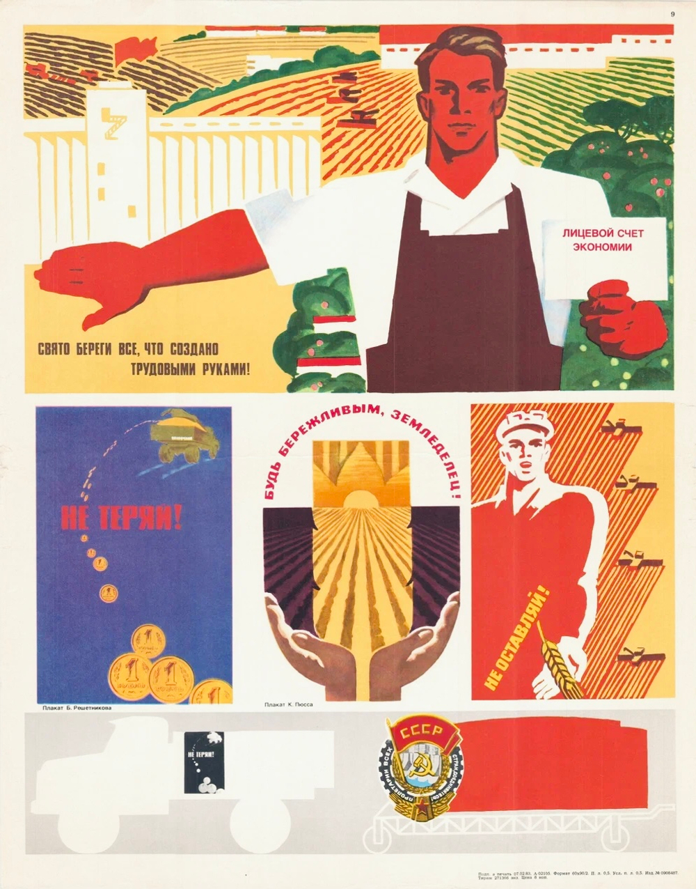Плакат "Будь бережливым, земледелец! Свято береги все, что создано трудовыми руками!" (1983)