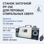 Станок заточной HI-PRO PP-26E для перовых спиральных сверл 450 Вт