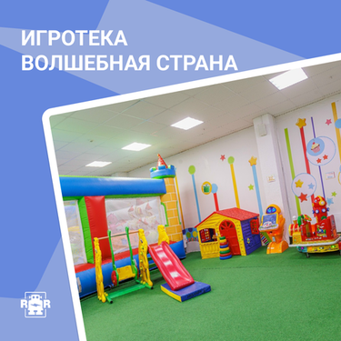 «Волшебная страна», г. Красноярск