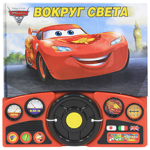 Тачки 2. Вокруг света. Книжка-игрушка со звуками