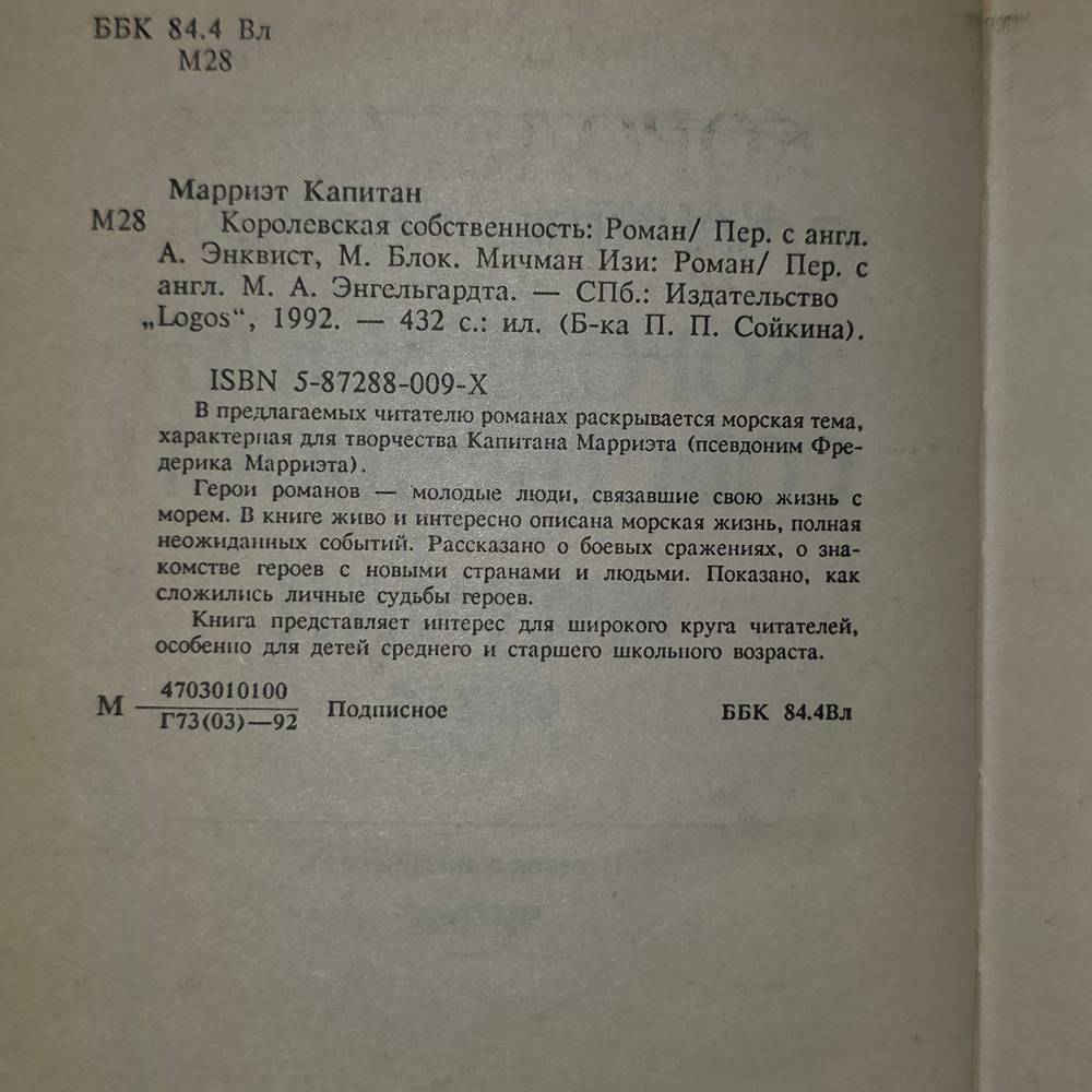 Книга "Королевская собственность/Мичман Изи"