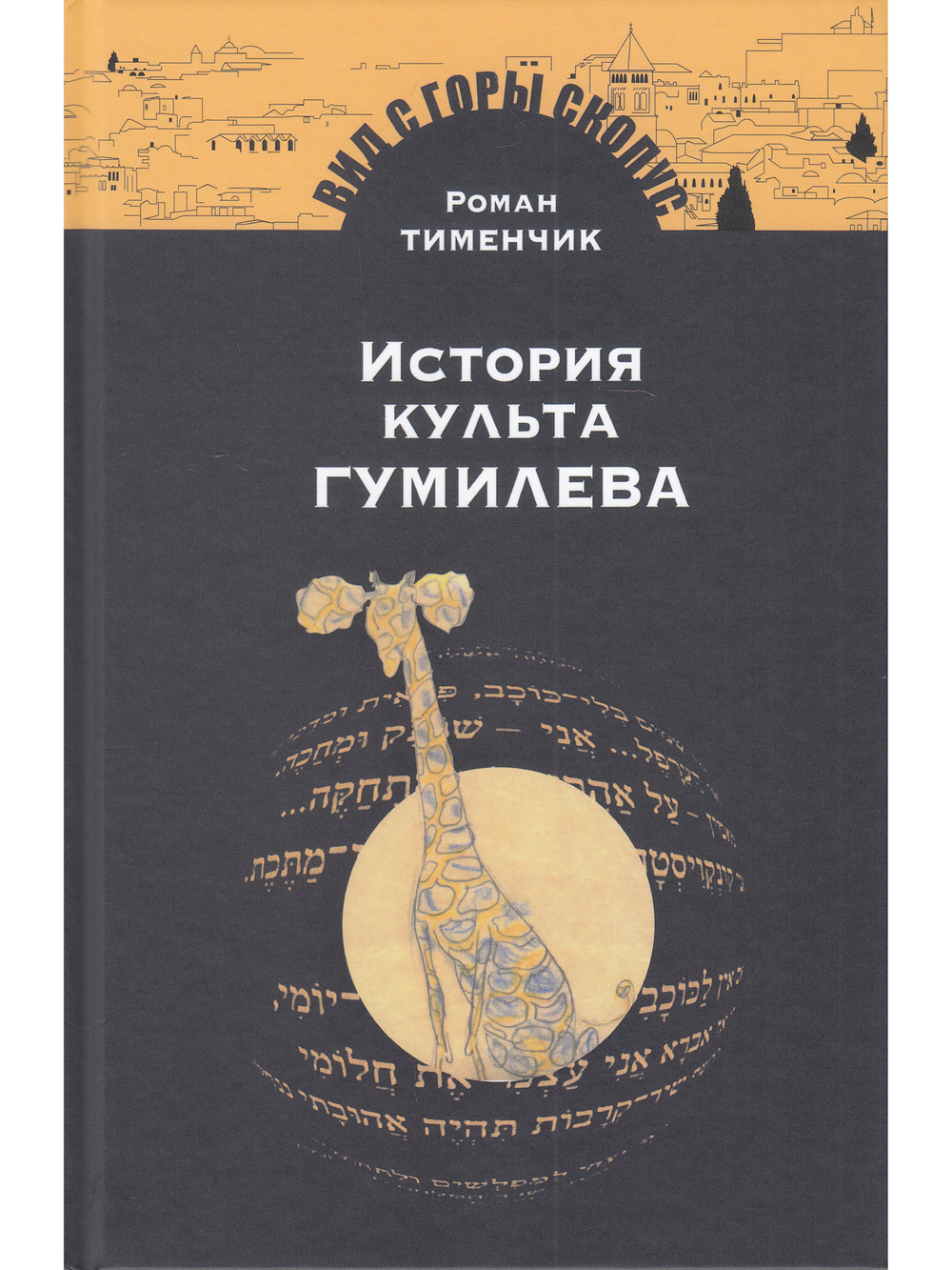 История культа Гумилёва
