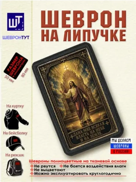Шеврон "Дана мне всякая власть на небе и на земле" dtf