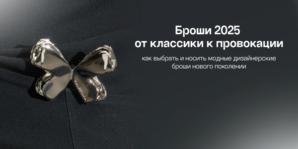 Броши 2025: от классики к провокации — как выбрать и носить модные дизайнерские броши нового поколения Броши 2025: от классики к провокации — как выбрать и носить модные дизайнерские броши нового поколения