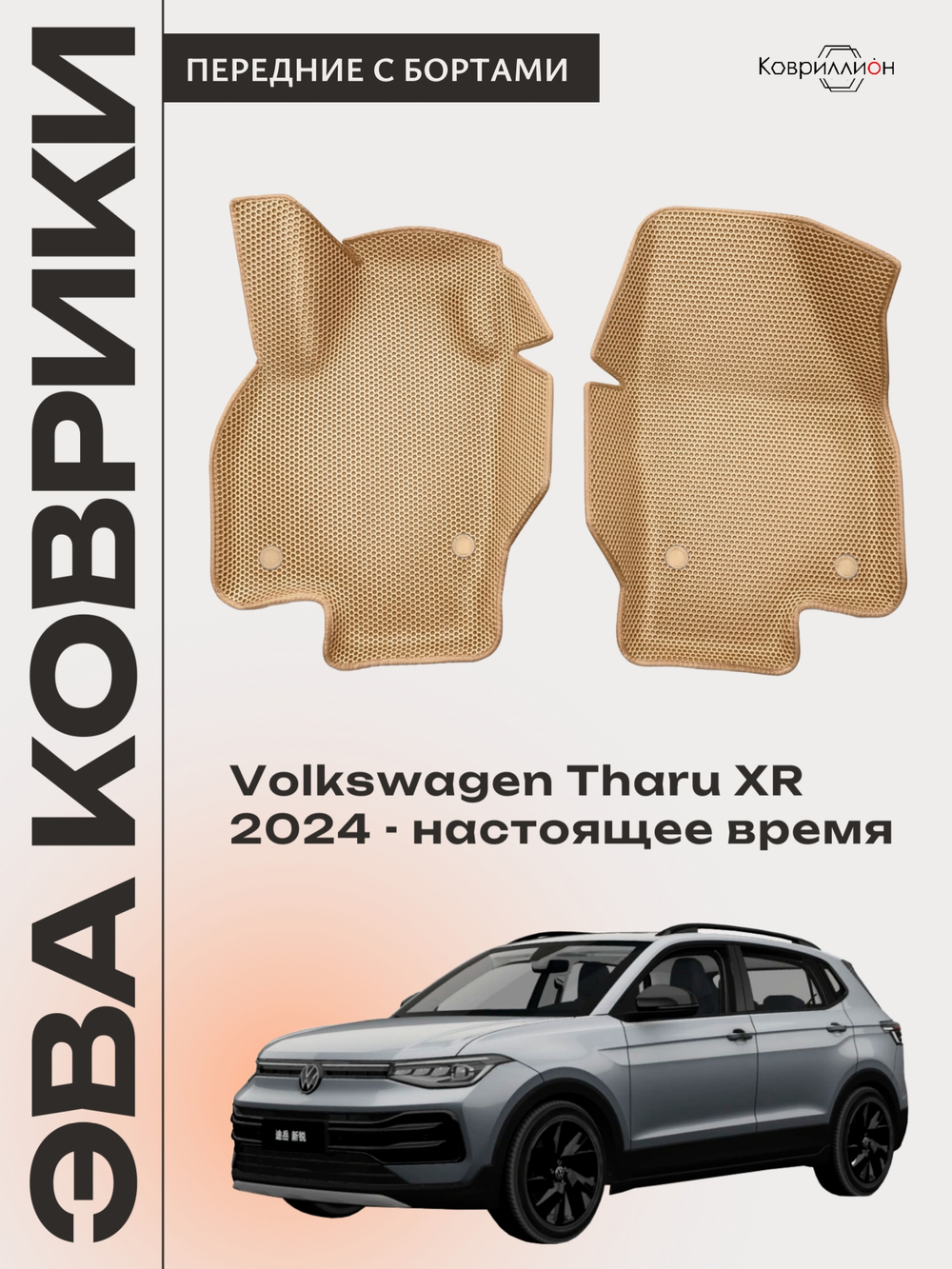 Передние автомобильные коврики ЭВА с бортами для Volkswagen Tharu XR (24-н.в.)