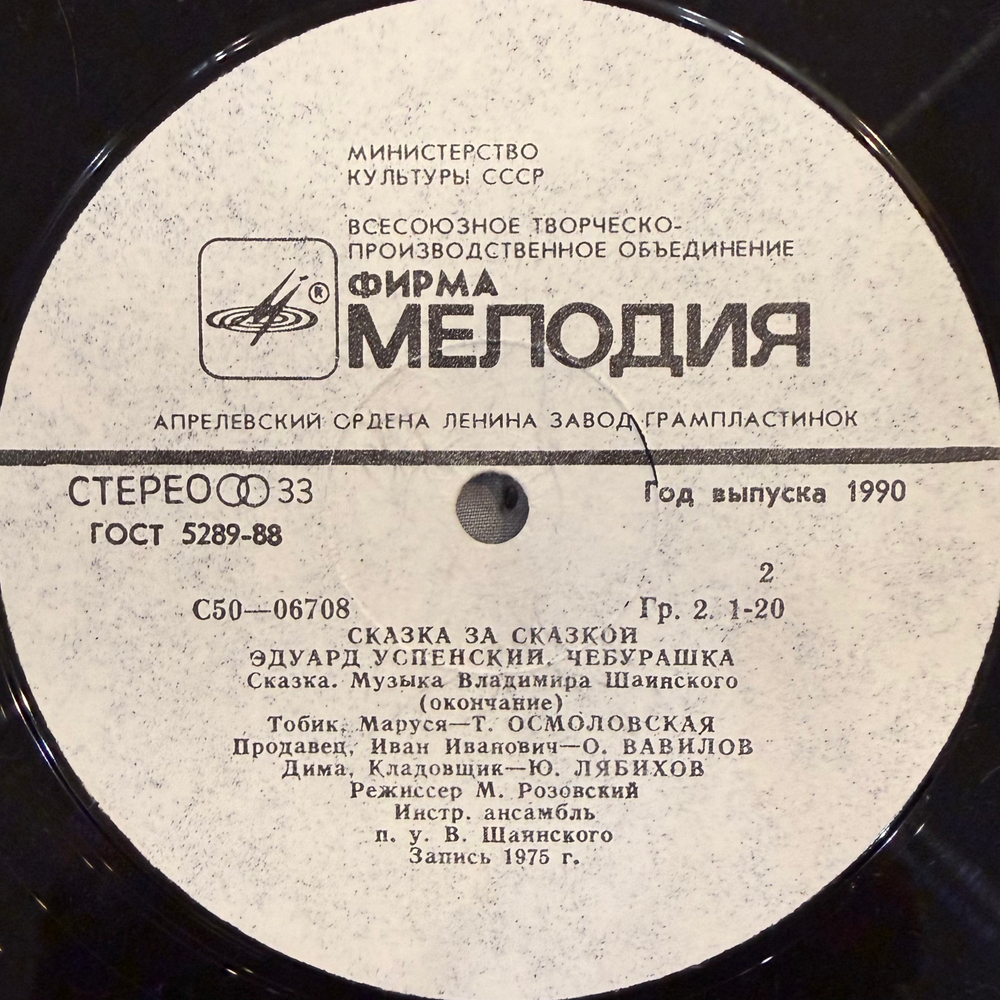 Виниловая пластинка Э. Успенский – Чебурашка (Мелодия) LP