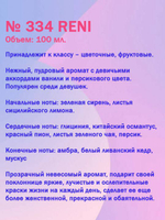 Духи Reni №334 (Аромат направления Eclat d Arpege), 100 мл