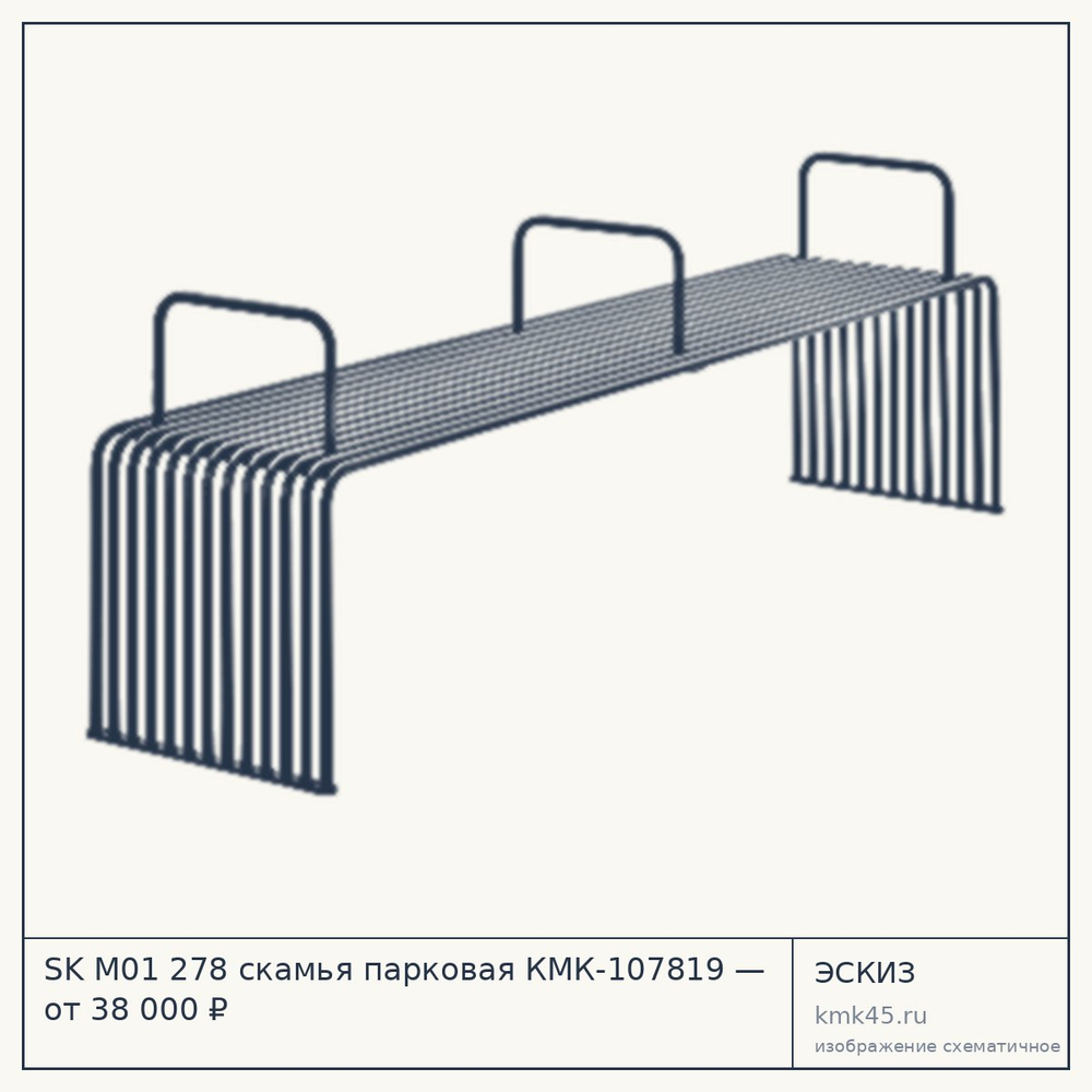 Эскиз: SK M01 278 скамья парковая КМК-107819 — от 38 000 ₽