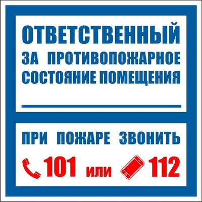 Знак "Ответственный за противопожарное состояние помещения"