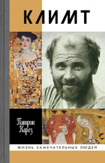 ЖЗЛ. Климт
