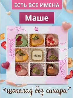 Конфеты без сахара шоколадные сердечки Маше