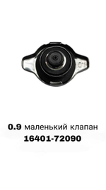 КРЫШКА РАДИАТОРА 0.9 маленький клапан