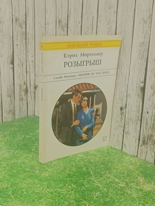 Книга "Розыгрыш"