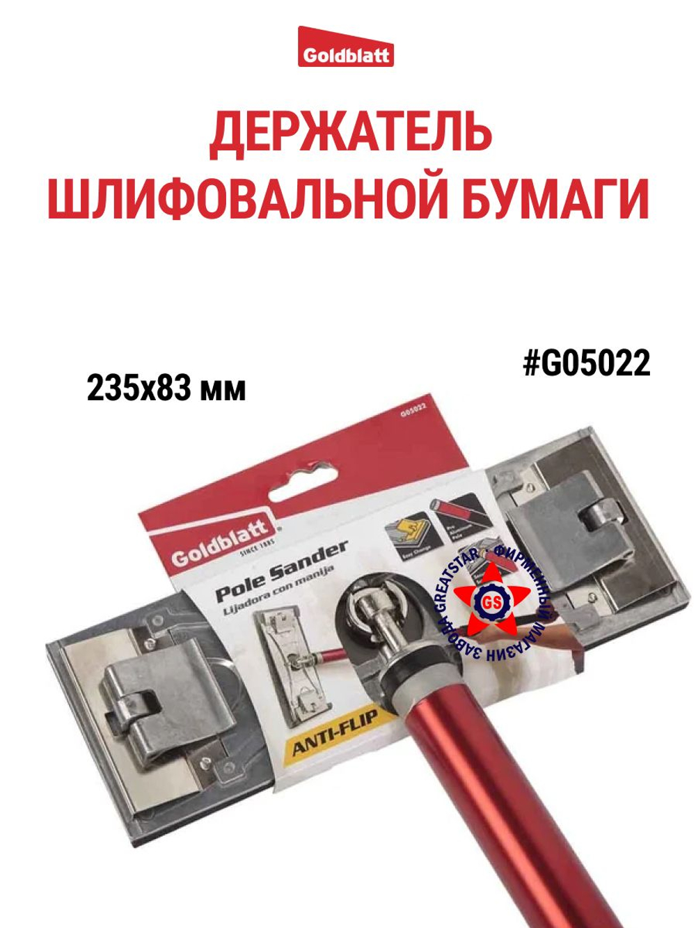 Терка для шлифования Goldblatt G05022
