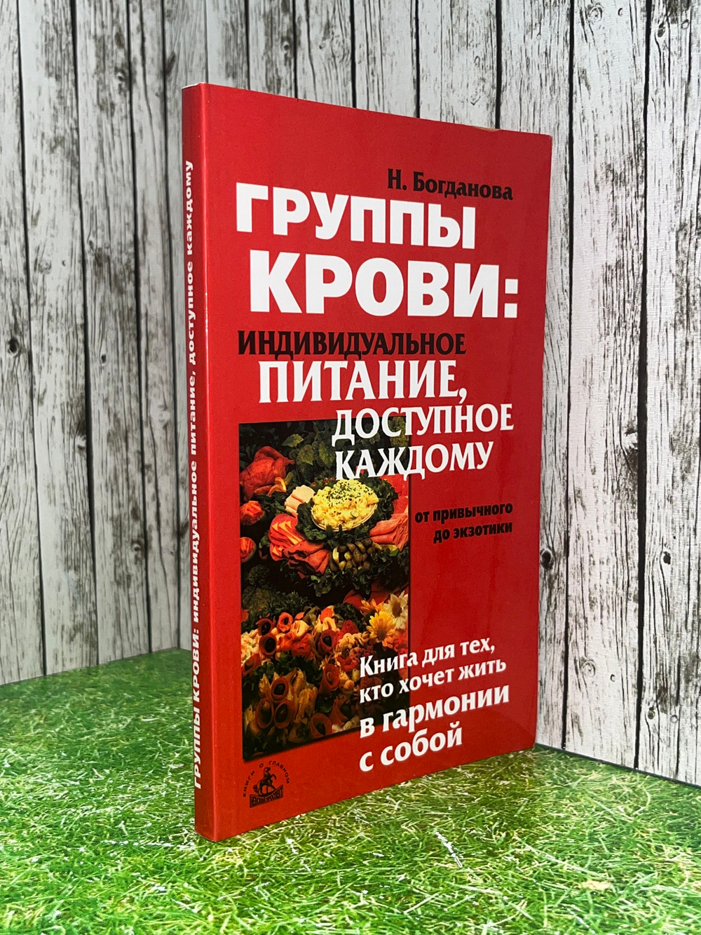 Н. Богданова. Группы крови: индивидуальное питание, доступное каждому