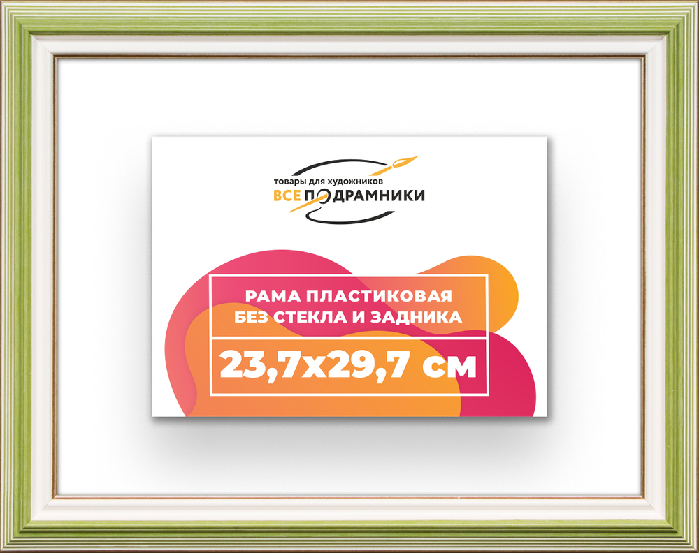 Рама 23,7x29,7 для картин и фотографий